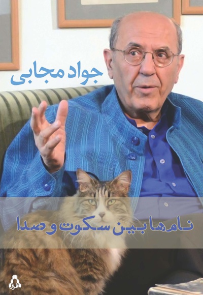 نام ها بین سکوت و صدا